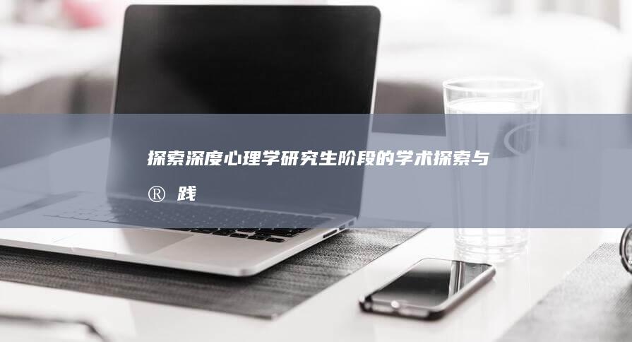 探索深度心理学：研究生阶段的学术探索与实践